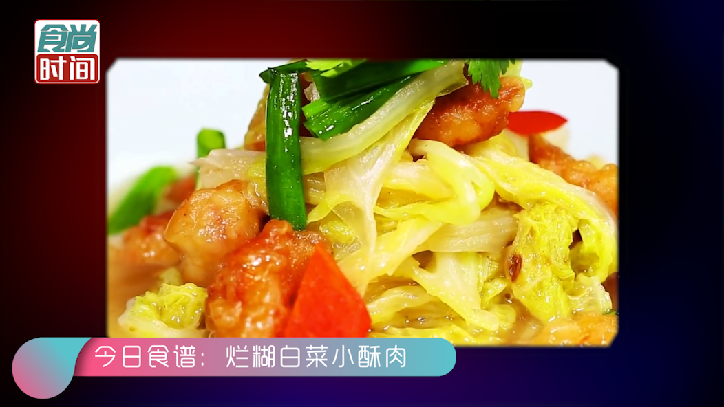 全民“战疫”不出门 闭关修炼养生菜：烂糊白菜小酥肉