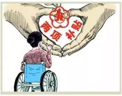 便民信息2018残疾人两项补贴清退认定开始,