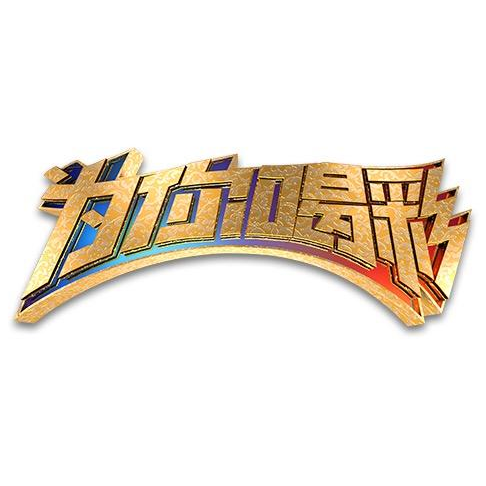 北京卫视为你喝彩
