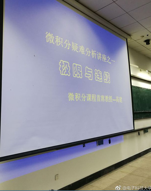 据电子科技大学官方微博发布的照片显示，该讲座名为“微积分疑难分析讲座（极限与连续）”，高建老师授课。据悉，由于微积分课程难度较大，加之授课老师风趣有活力，因此有数百名学生被吸引到此听课。