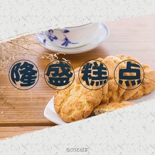 ​青州隆盛糕点:老字号的芳香与记忆