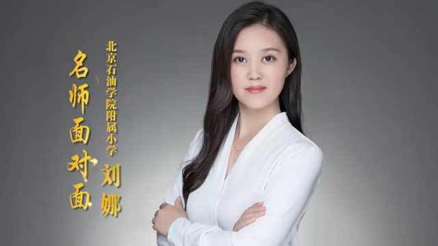 《成长加油站》北京石油学院附属小学刘娜