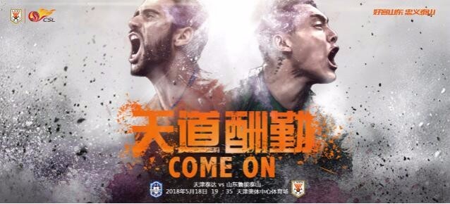 5月18日中超直播:天津泰达vs山东鲁能 直播地