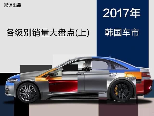 小型车销量差!韩国人喜欢的各级别车型都是谁