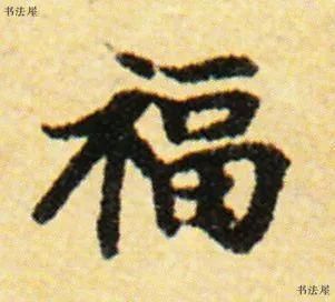 请接福!历代书法名家福字集合--楷书篇