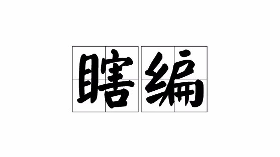 为什么说《一个寒门状元之死》是瞎编的？
