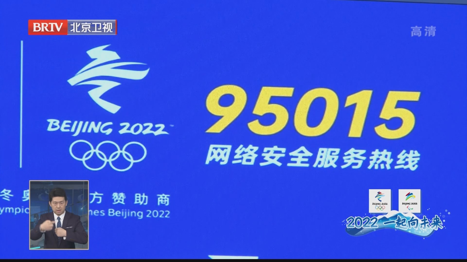 北京冬奥会网络安全保障指定号码开通