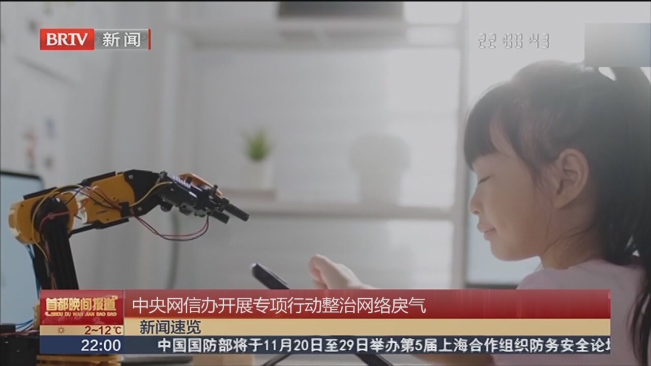 中央网信办开展专项行动整治网络戾气_北京时间