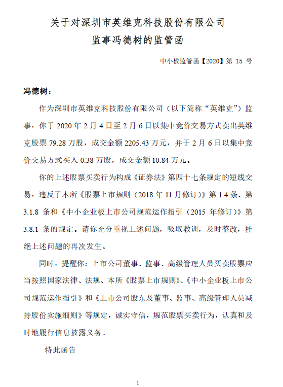 英维克两高管违规交易自家股票吃深交所监管函