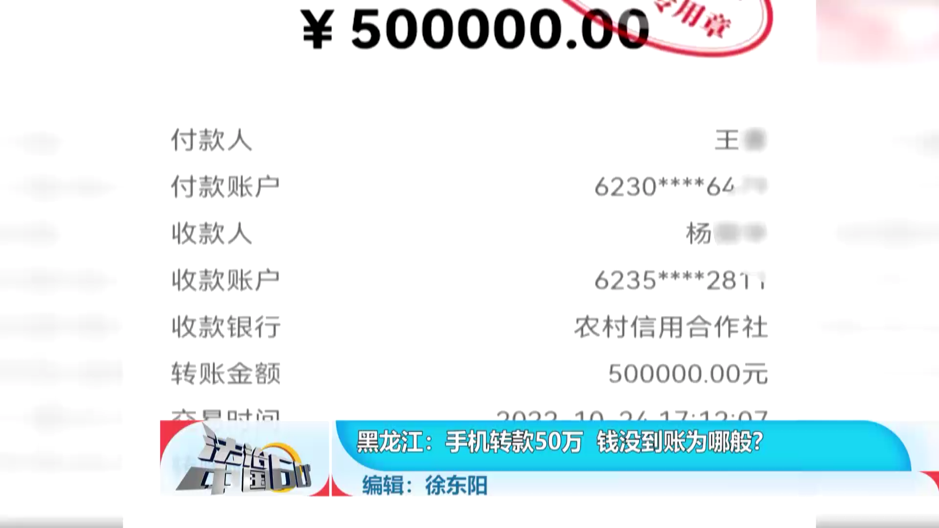 手机转款50万 钱没到账为哪般？