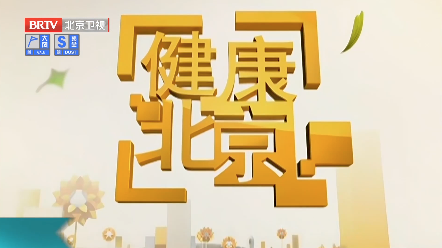 BRTV纪实科教频道 《健康北京》爱护你的心脏