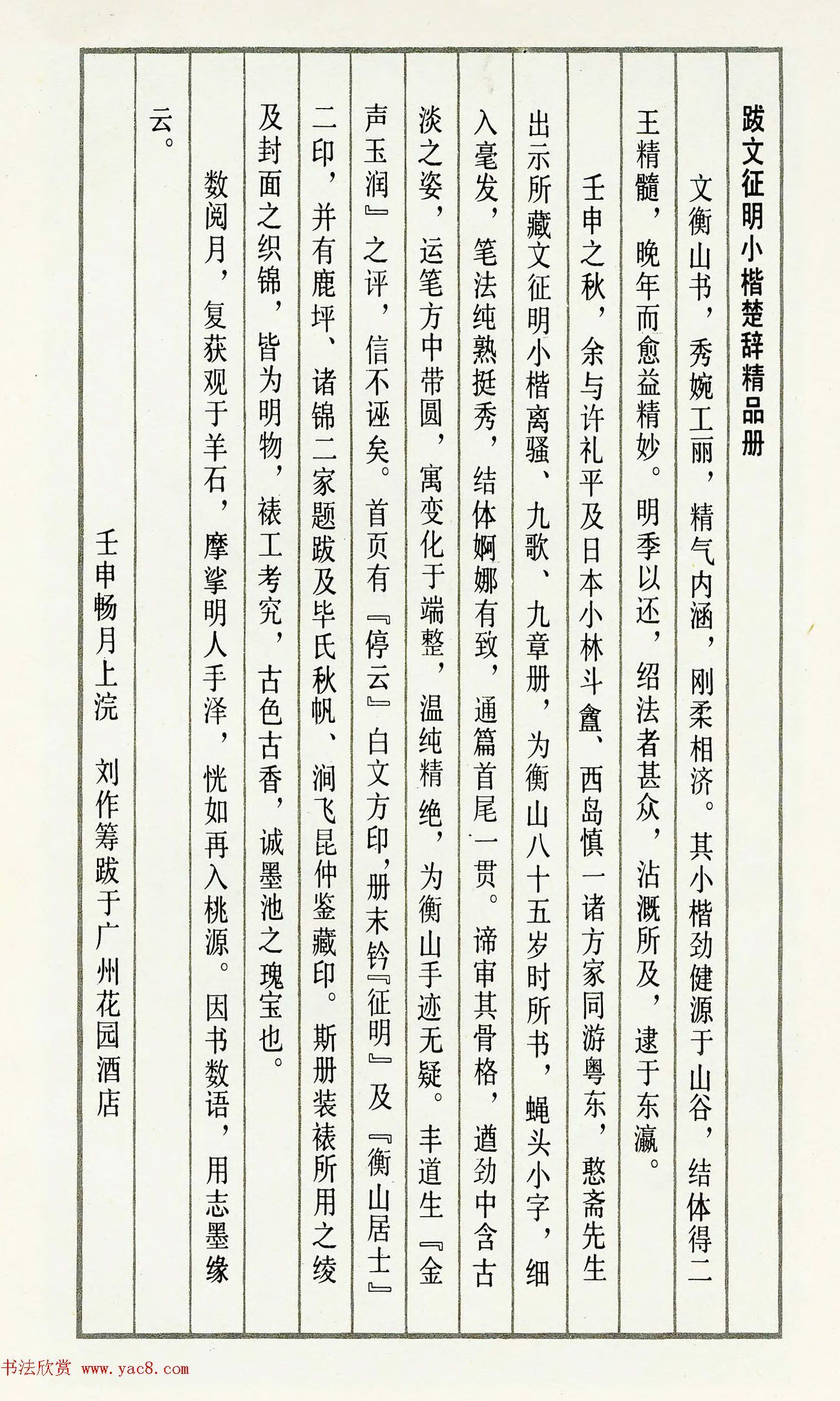 文征明80岁小楷楚辞精品册 笔力强健一丝不苟