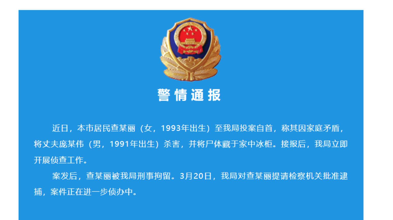 “杀夫藏尸冰柜”案 苏州姑苏警方最新通报！