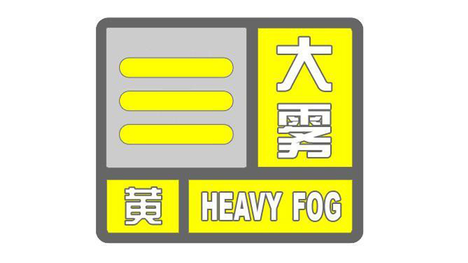 北京市发布大雾黄色预警信号