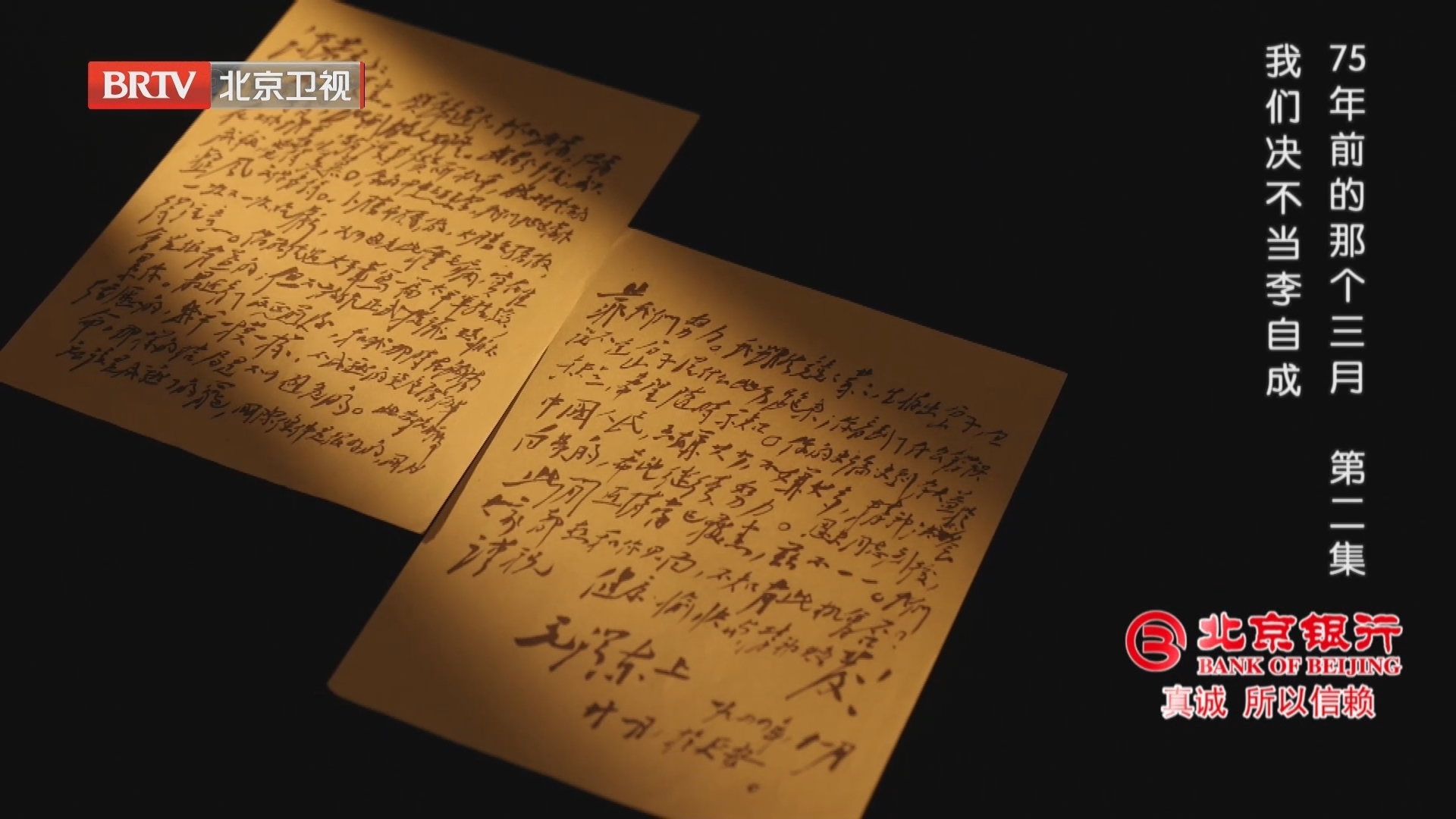 《档案》20240311 75年前的那个三月（2）我们决不当李自成