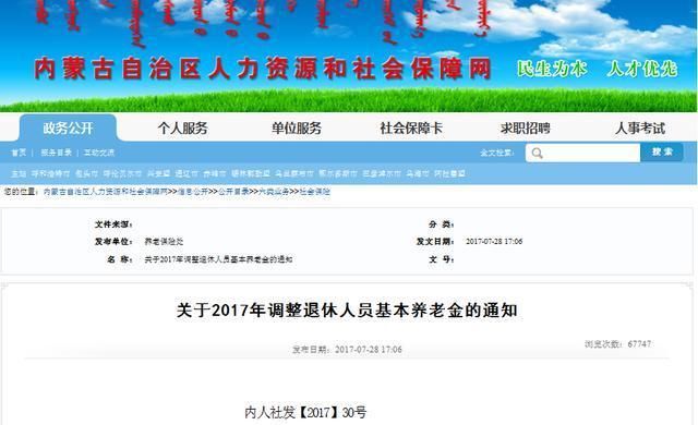 2018年内蒙古自治区退休人员的养老金怎么调