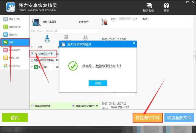 安卓手机微信聊天记录删除了怎么恢复?全新图