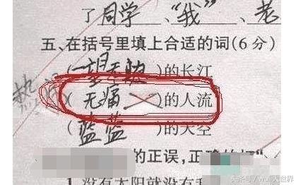无痛的人流小学生的填空题花样百出,是谁教坏