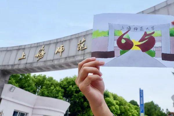 上海师范大学今天65岁啦！你回母校看看吗？(图2)