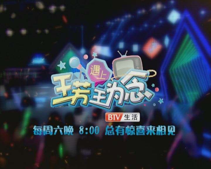 《王芳遇上王为念》1月7日强势登陆BTV生活 《王芳遇上王为念》1月7日强势登陆BTV生活
