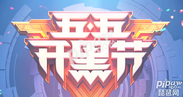 王者荣耀五五开黑卡是什么 五五开黑勋章今年