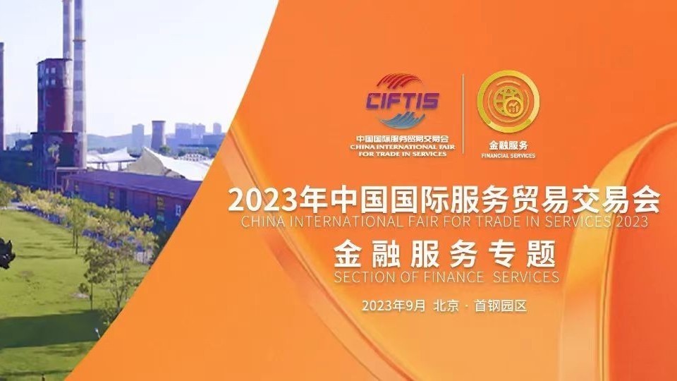 最全攻略！手把手教你玩转服贸会金融服务专题！