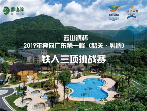 铁人齐聚蓝山源 决战广东第一峰(图1) 铁人齐聚蓝山源 决战广东第一峰(图1)