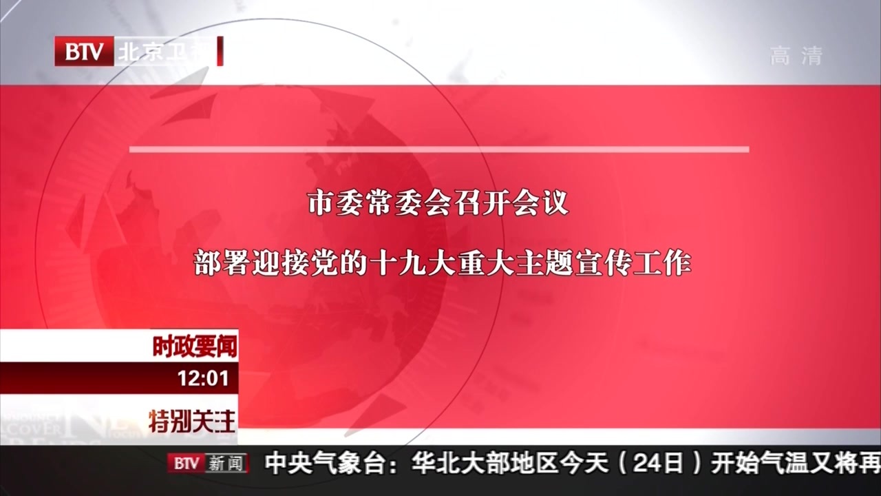 市委常委会召开会议  部署迎接党的十九大重大主题宣传工作