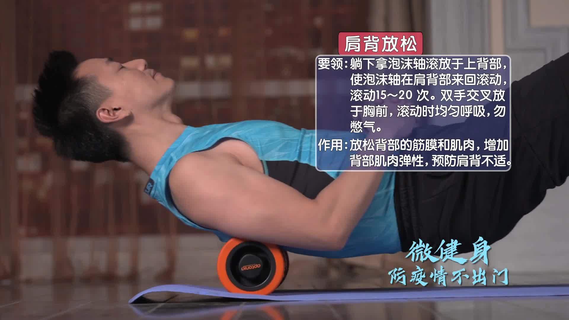 微健身 健康行|肩背放松 微健身 健康行|肩背放松