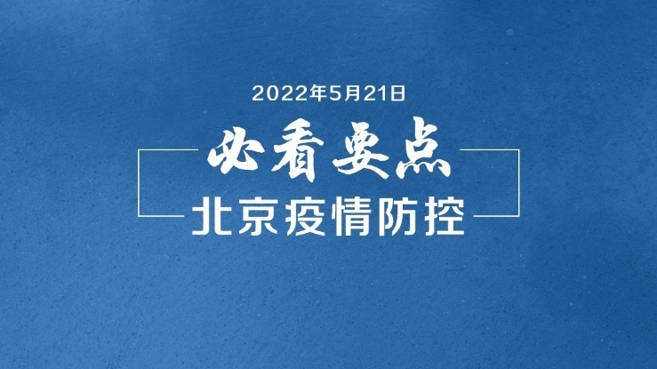 必看要点｜从严从紧防控！@北京市民 居家也是抗疫、坚持就是胜利！