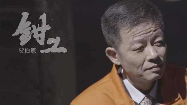 《北京大工匠》钳工 贺伯原 《北京大工匠》钳工 贺伯原