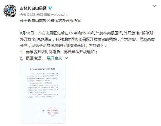 长白山南景区暂停开放 官微深夜澄清:为清理落石 长白山南景区暂停开放 官微深夜澄清:为清理落石