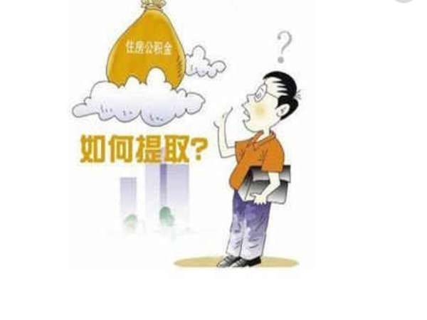 离职后公积金怎么取?提取公积金要注意什么?