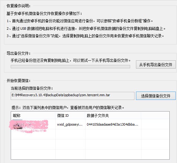 安卓手机如何免Root恢复和查看微信聊天记录