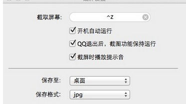 怎样设置截图快捷键?mac版qq设置截图快捷键