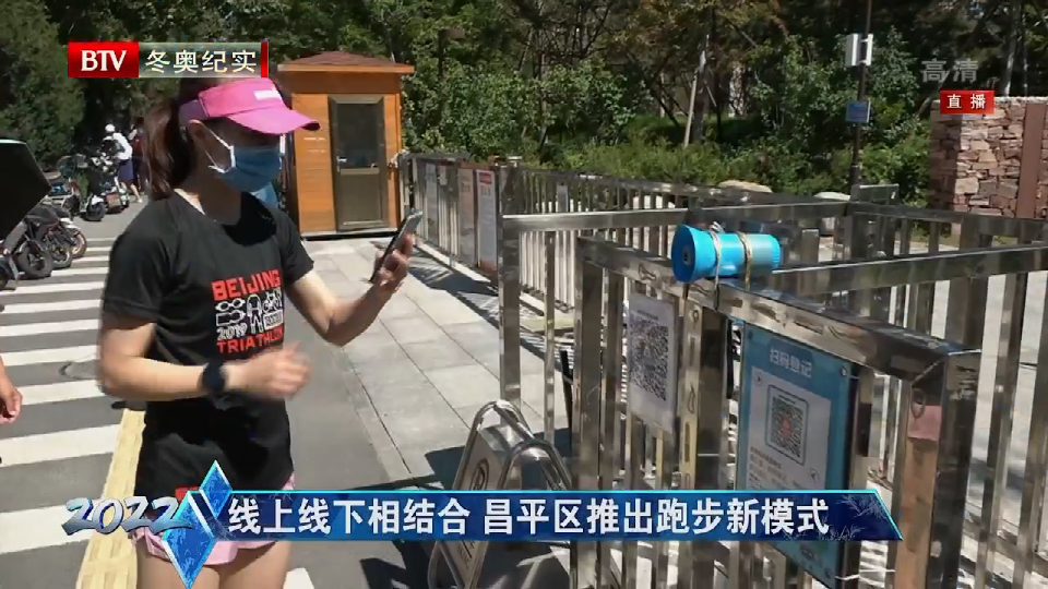 线上线下相结合 昌平区推出跑步新模式