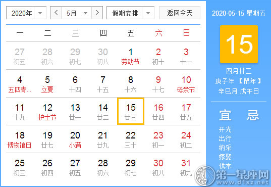 【黄道吉日】2020年5月15日黄历查询