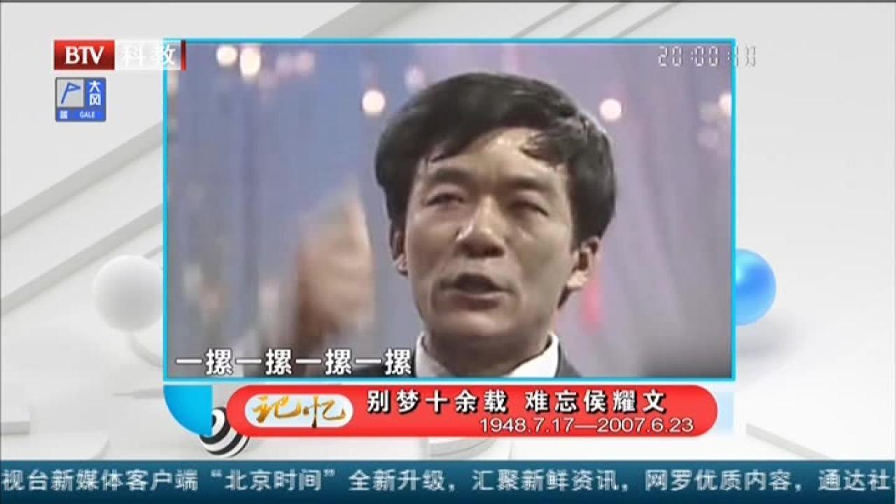 《记忆》20210428别梦十余载 难忘侯耀文_北京时间