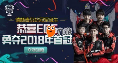 2018德玛西亚杯冬季赛 冠军决出