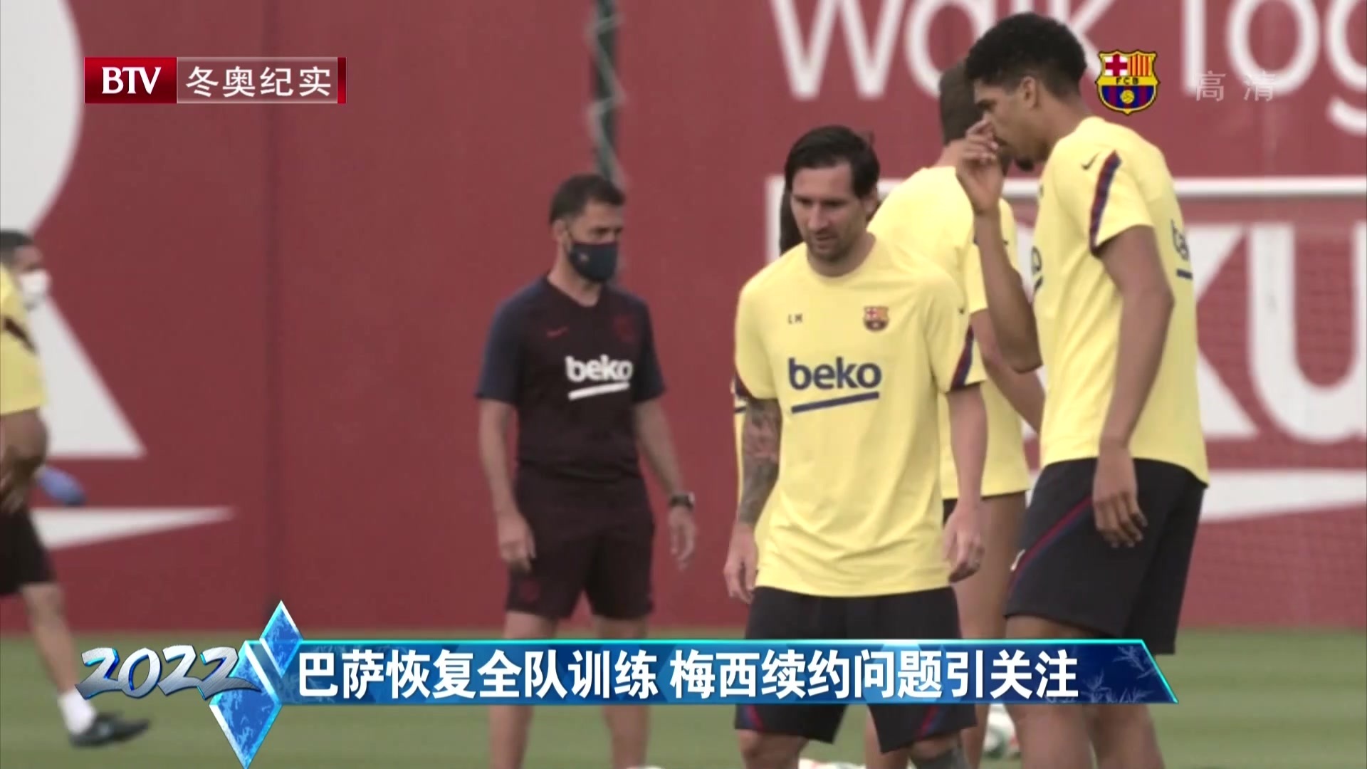 巴萨恢复全队训练 梅西续约问题引关注