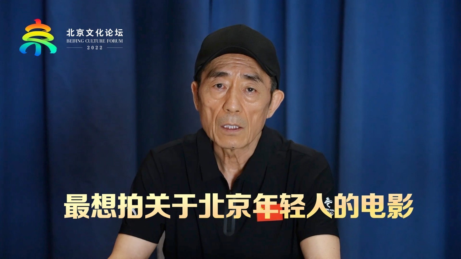 张艺谋：最想拍关于北京年轻人的电影
