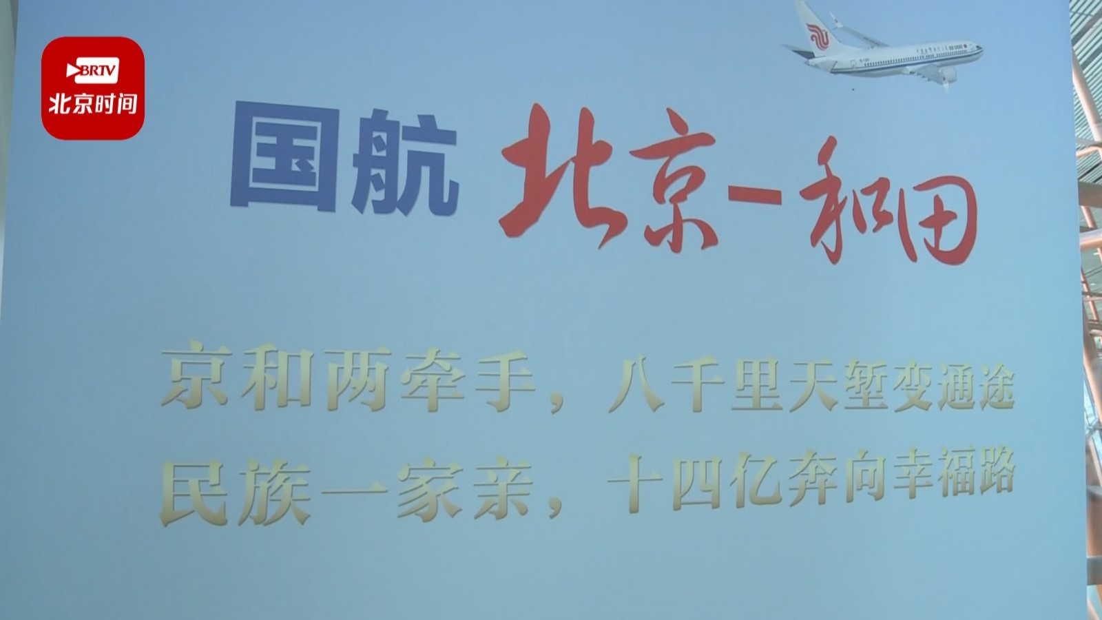 北京至和田开通援疆直达航线_北京时间