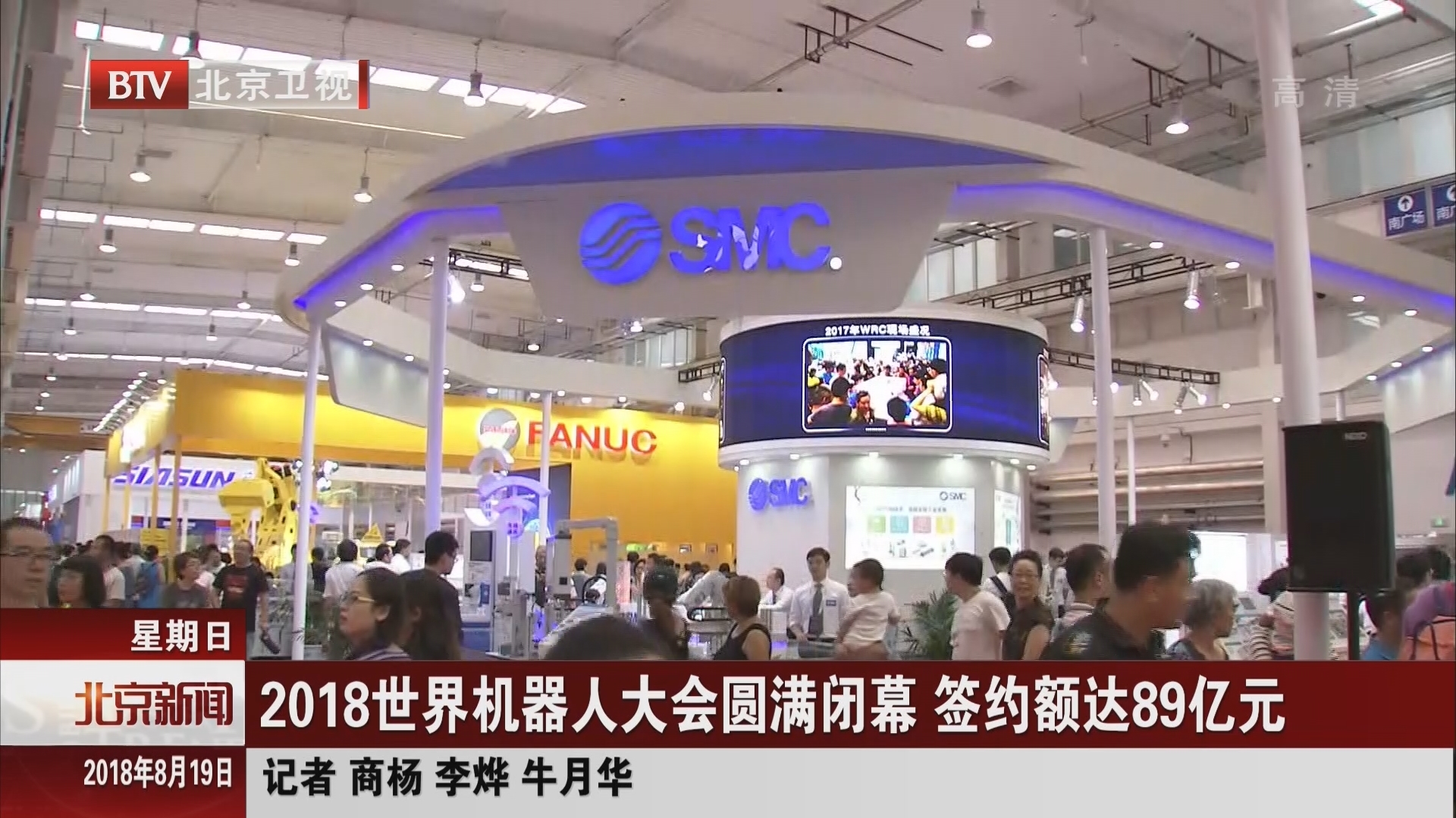 2018世界机器人大会圆满闭幕 签约额达89亿元 2018世界机器人大会圆满闭幕 签约额达89亿元