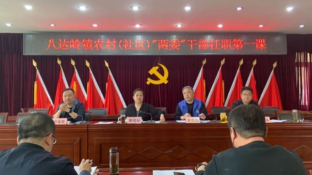 党史教育丨八达岭镇上好村“两委”干部任职“第一课”