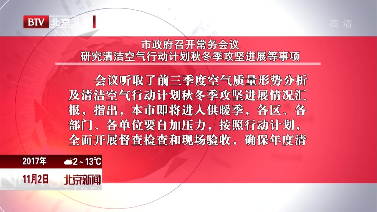 市政府召开常务会议  研究清洁空气行动计划秋冬季攻坚进展等事项