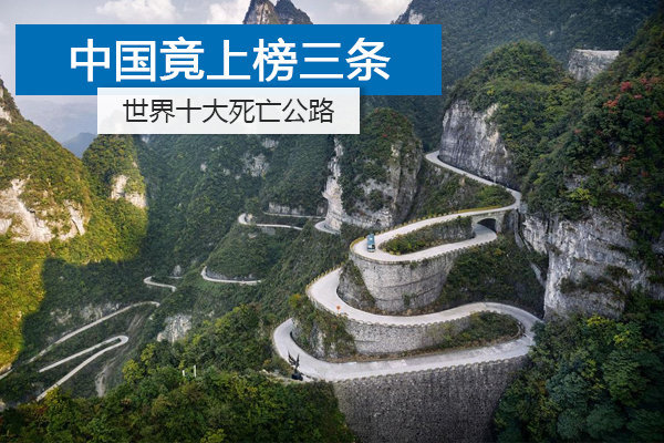 世界十大死亡公路曝光 中国上榜三条！