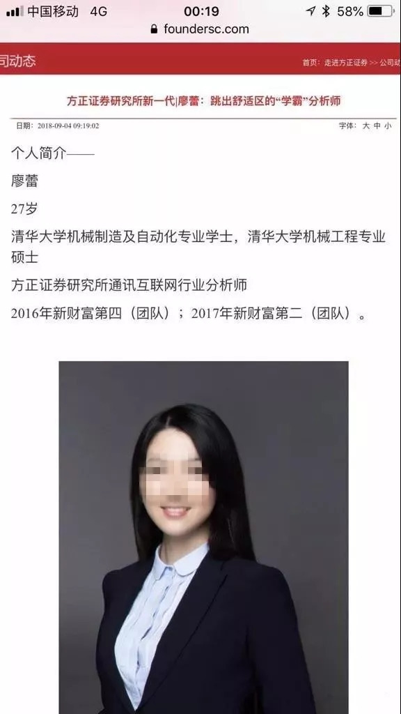 在方正证券网站上的公开信息显示，廖蕾系清华大学硕士生。