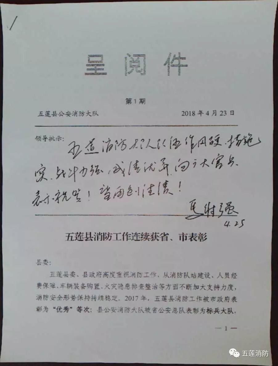 五莲县委书记马维强对消防大队工作作出批示