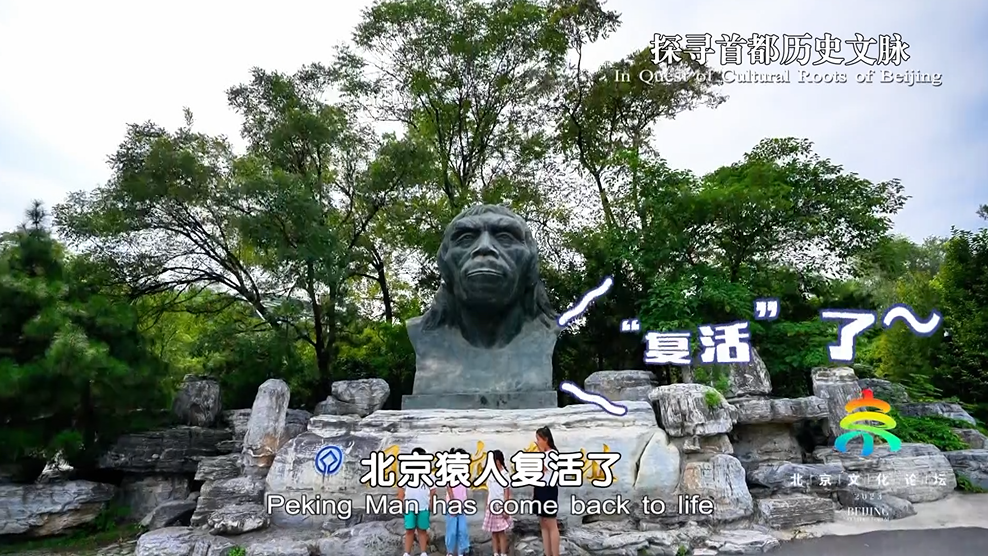 《聚焦全国文化中心建设成就》系列短视频之70万年前的“北京人”
