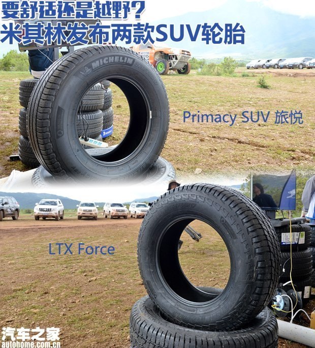 要舒适还是越野?米其林发布两款SUV轮胎
